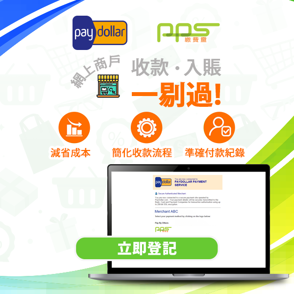 PayDollar - PPS 網上商戶 收款入賬 一剔過 - 立即申請服務,可豁免 PPS 開戶費!